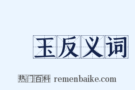 藍玉反义词是什么意思的图片